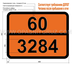 Табличка Опасный груз 60-3284 ТЕЛЛУРА СОЕДИНЕНИЕ Н.У.К.