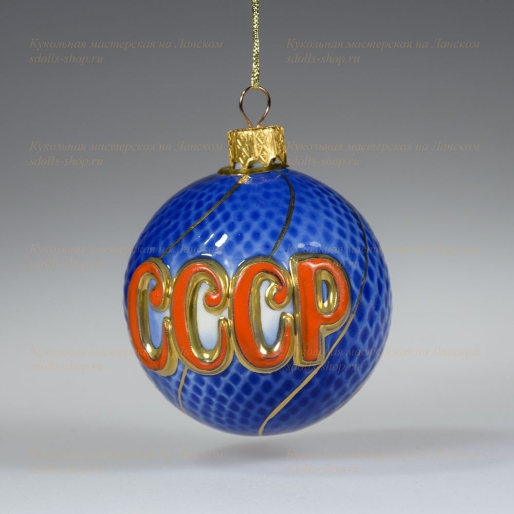Елочная игрушка Шар фарфоровый "СССР"