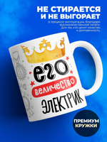 Кружка, ТМ Ларец, Его величество Электрик, глянцевая, 330мл, 1шт