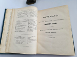 "Материалы для истории, археологии и статистики города Москвы. В двух книгах". Ивана Забелина 1891 г. - редкая книга
