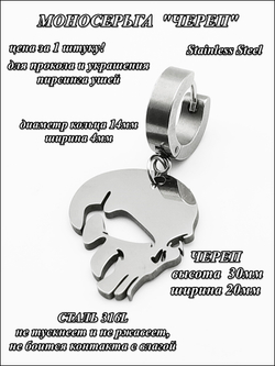 Стальная моносерьга "Череп" для пирсинга уха.