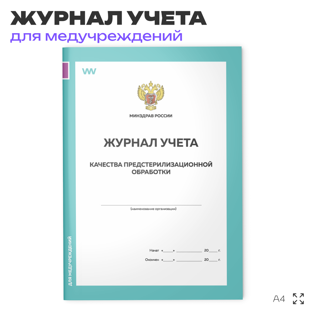 Журнал учета качества предстерилизационной обработки, форма №366-у, для больниц, организаций, А4, 56 стр., Докс Принт