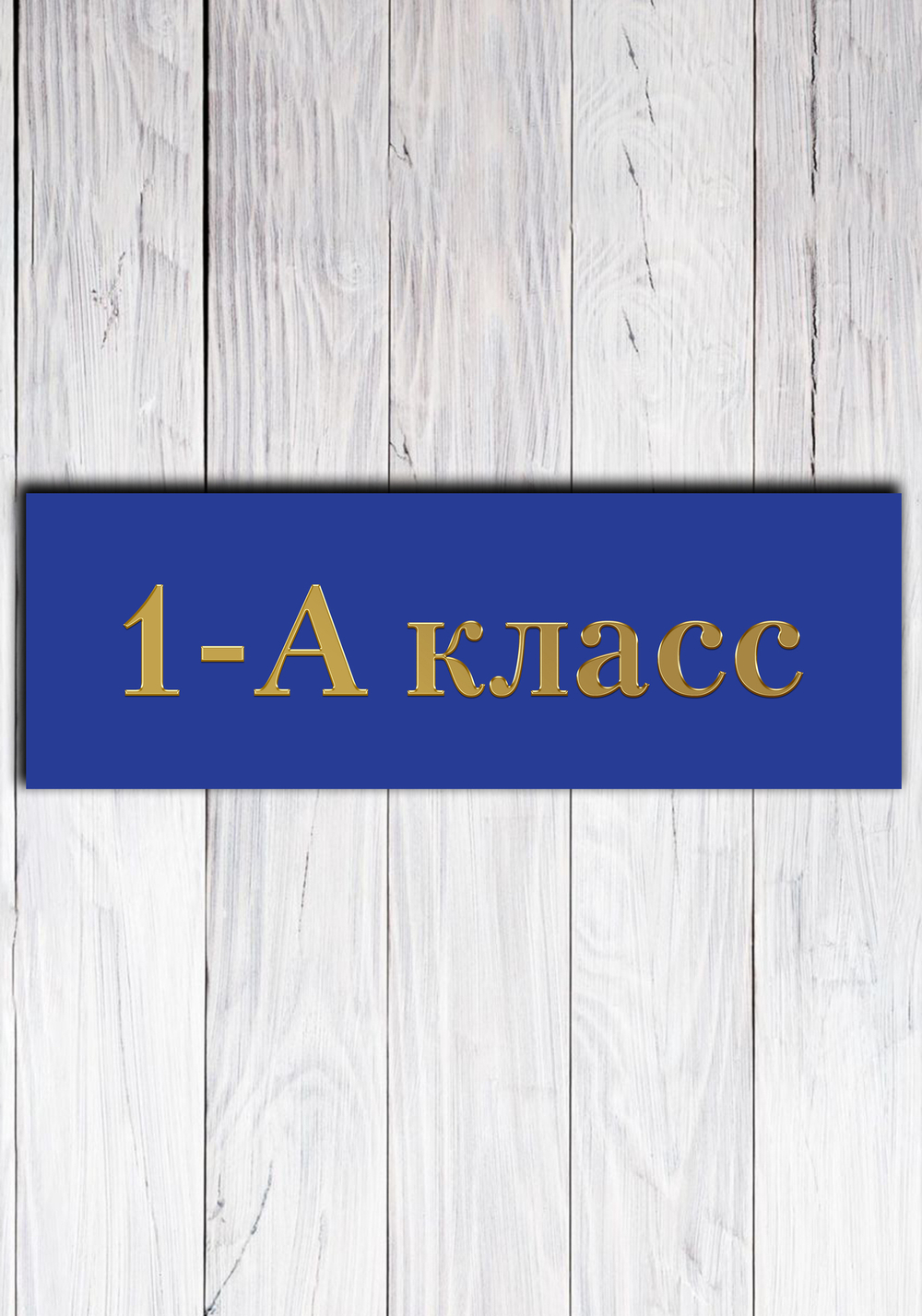 табличка для класса