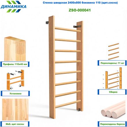 Стенка шведская 2400х800 боковина 110 (щит.сосна)