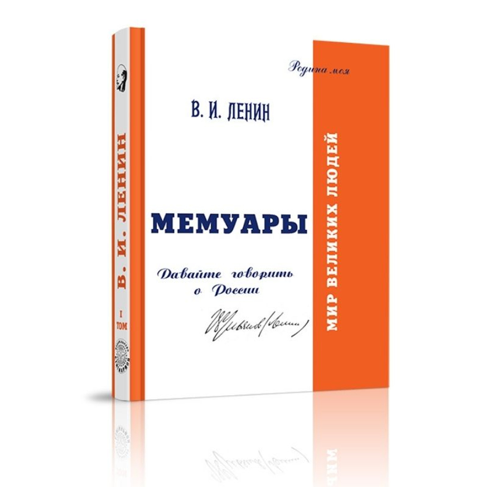 Мемуары. Давайте говорить о России