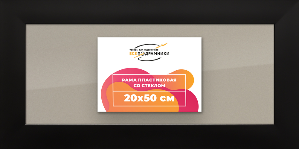 Рамка 20x50 для постера и фотографий RPS0161742-07