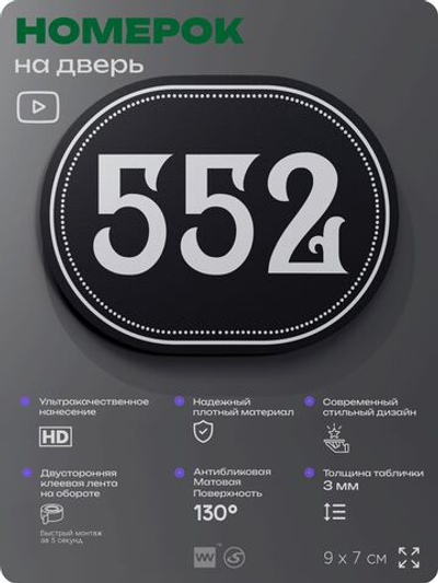 Номерок на дверь квартиры 552, для кабинета, офиса, шильдик 9 х 7 см, черный, Айдентика Технолоджи