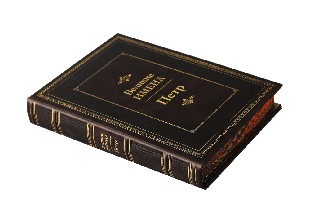 Петр. Великие имена