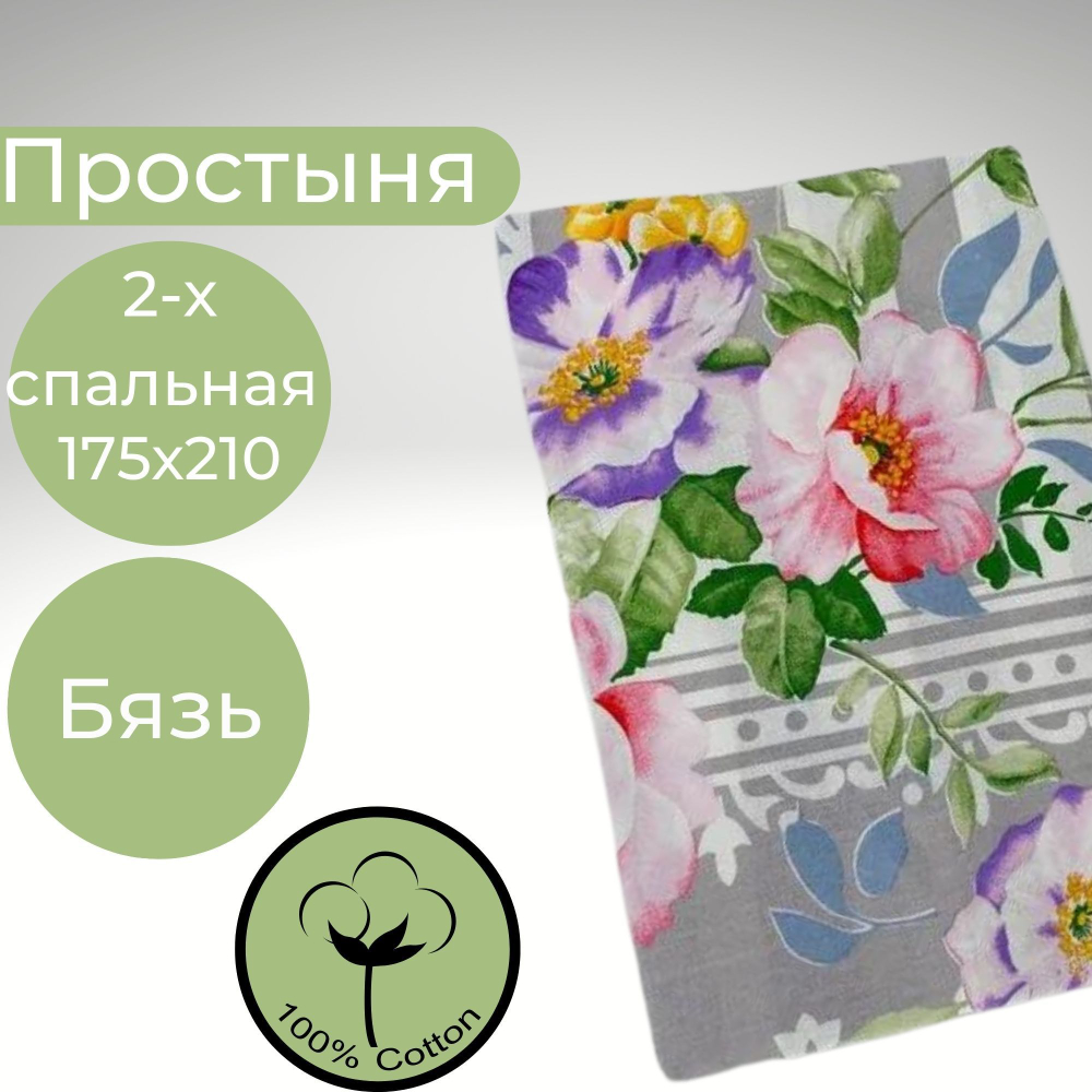 Простыня 2х спальная Хлопок Бязь Разноцветные цветы
