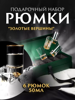 Рюмки для водки 50 мл подарочные стеклянные набор 6 шт