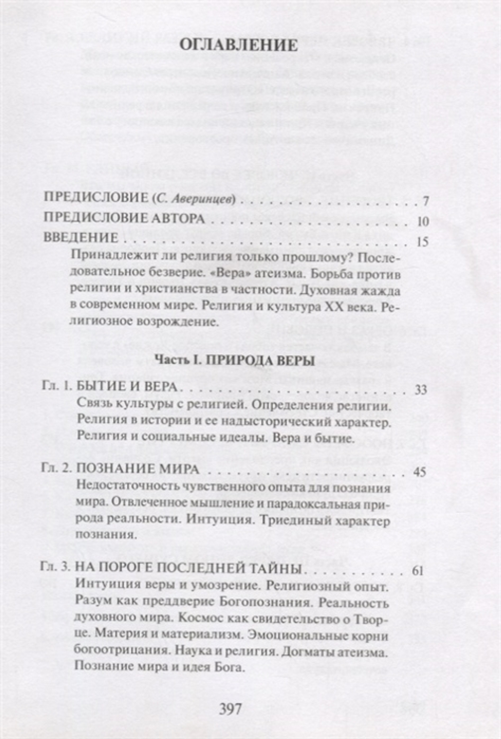 Истоки религии