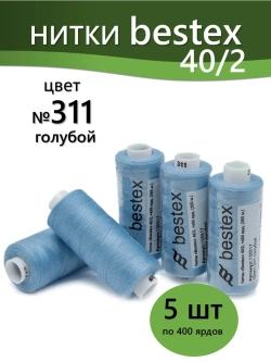 Нитки BESTEX для швейных машин и оверлока 40/2, упаковка 5 шт, цвет 311 голубой