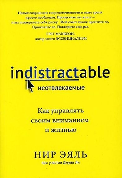 Неотвлекаемые. Как управлять своим вниманием и жизнью