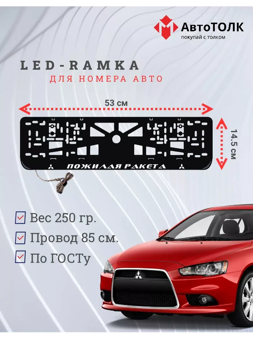 Авторамка с подсветкой надписи. Пожилая ракета Mitsubishi.