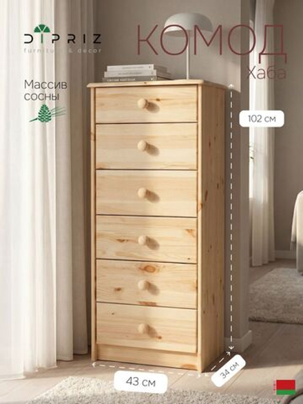 Комод, 43х34х102, Хаба, с ящиками, из массива дерева, для одежды, Dipriz