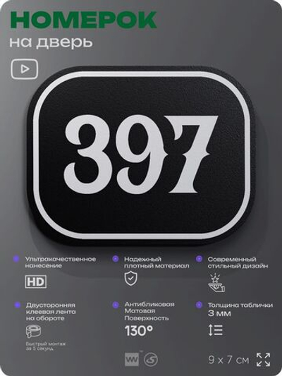 Номерок на дверь квартиры 397, для кабинета, офиса, шильдик 9 х 7 см, черный, Айдентика Технолоджи