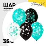 Шар латексный 35см С ДР! Звезды (Ассорти)