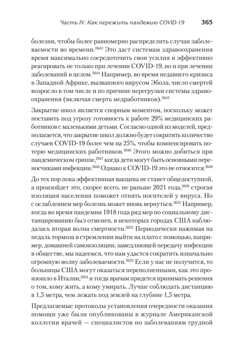 Выжить в пандемию