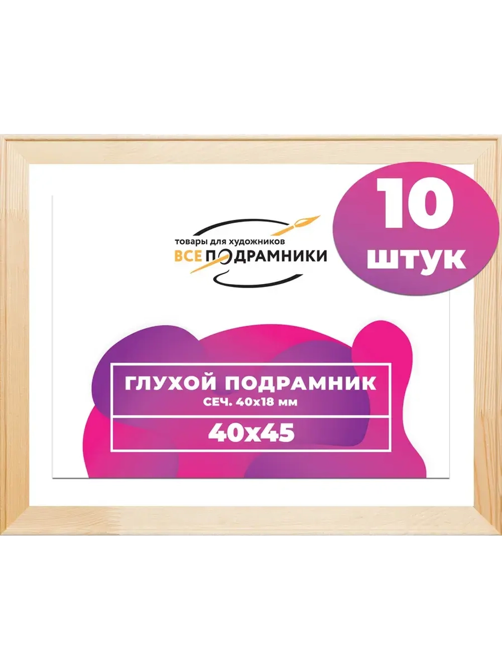 Глухой подрамник 40x45 см. (10 штук) сеч. 40*18 мм.