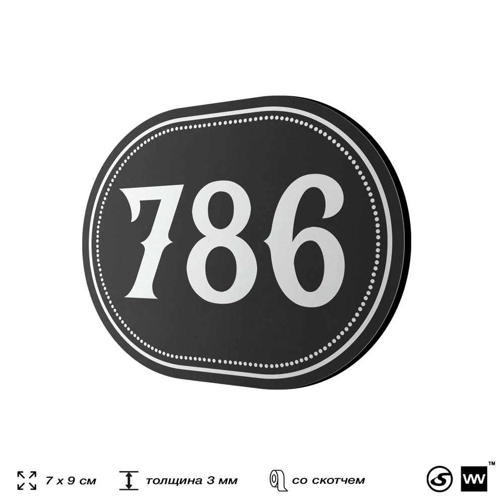 Номерок на дверь квартиры 786, для кабинета, офиса, шильдик 9 х 7 см, черный, Айдентика Технолоджи