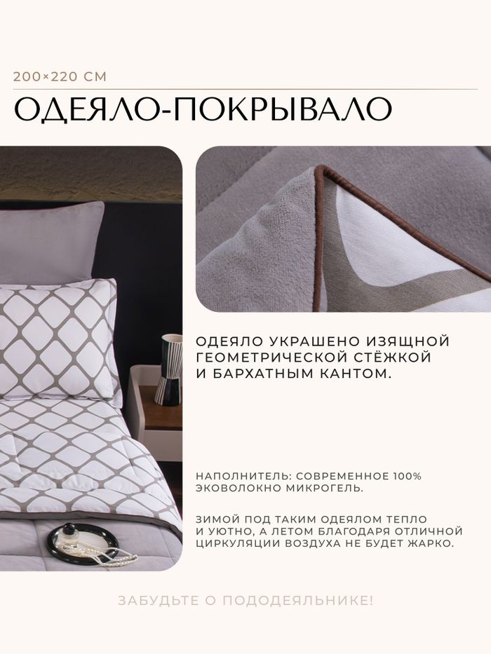 Комплект постельного белья на резинке с одеялом Велюрия Люкс «Ромбовый минимализм»