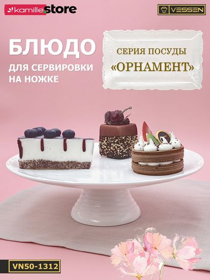 Блюдо круглое на ножке 30,5х9,5 см. "Орнамент"