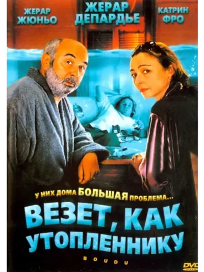 Везет как утопленнику (2005)( DVD-R)