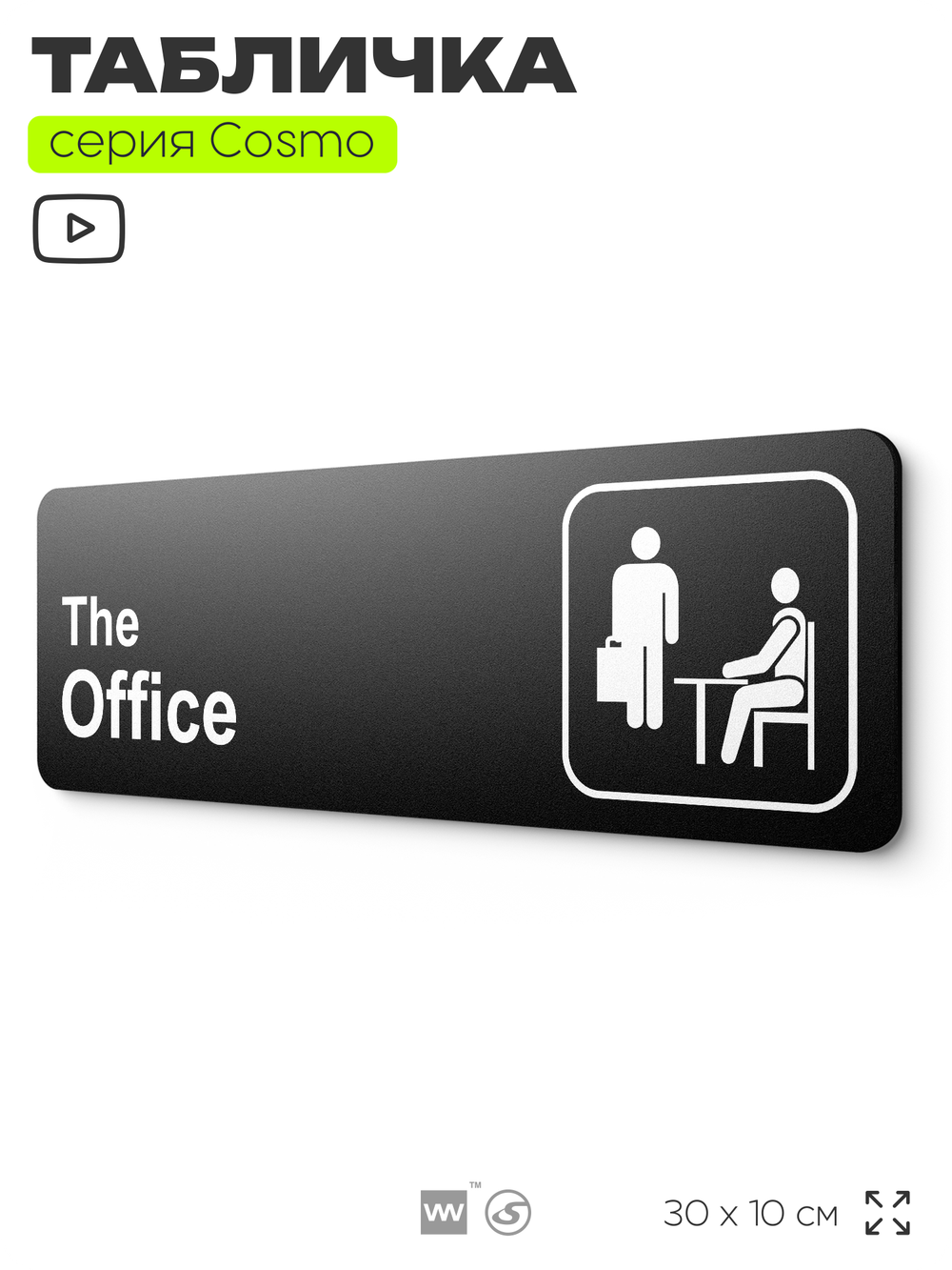 Табличка по сериалу The Office, шуточная прикольная табличка на дверь и стену черная, для офиса и дома, серия COSMO FUN, 30х10 см, Айдентика Технолоджи