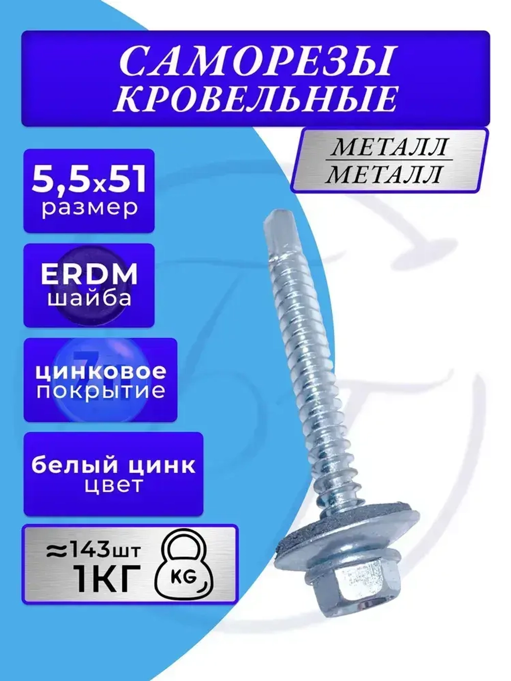 Саморез кровельный 5.5х51 цинк 1кг