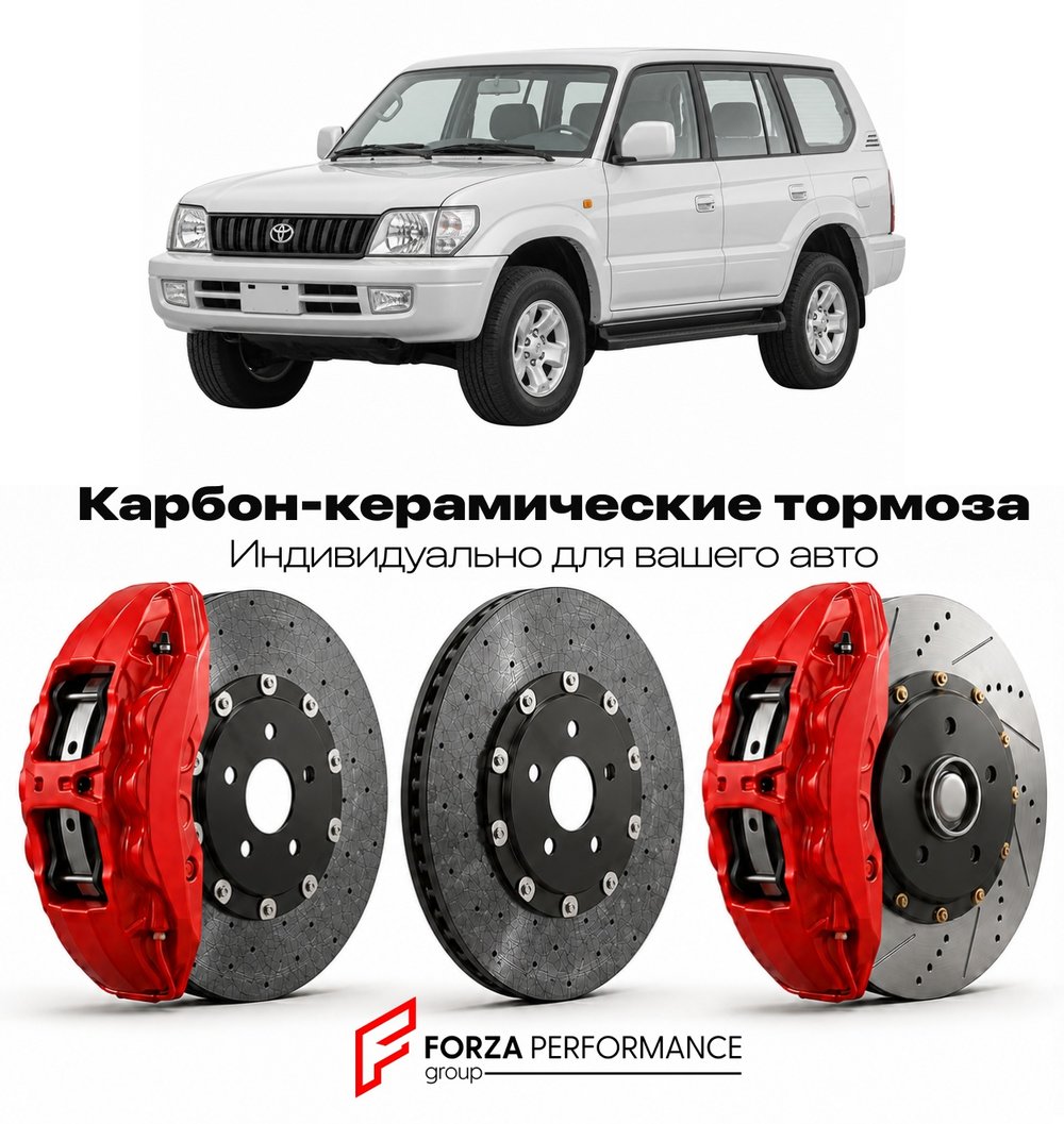 Карбон-керамическая тормозная система для Toyota Land Cruiser Prado 90 J90 1996-2002 Тойота