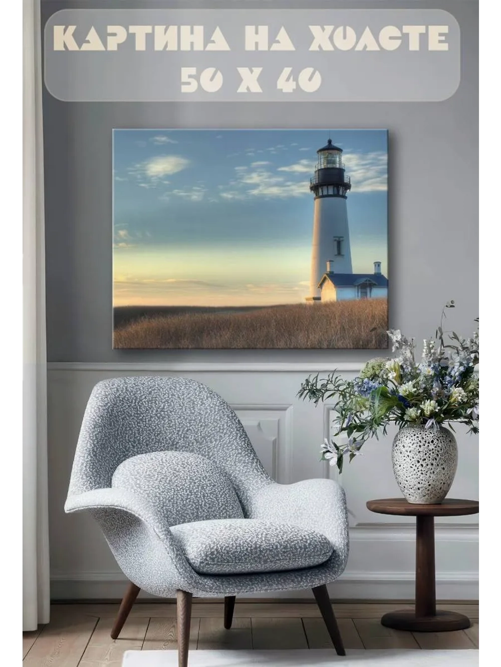 Картина на стену 40 X 50 Маяк