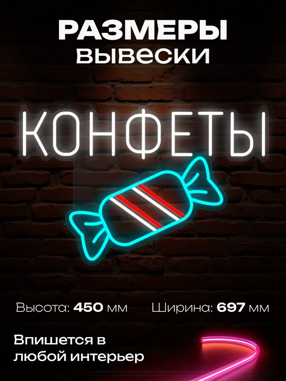 Неоновая вывеска надпись конфеты