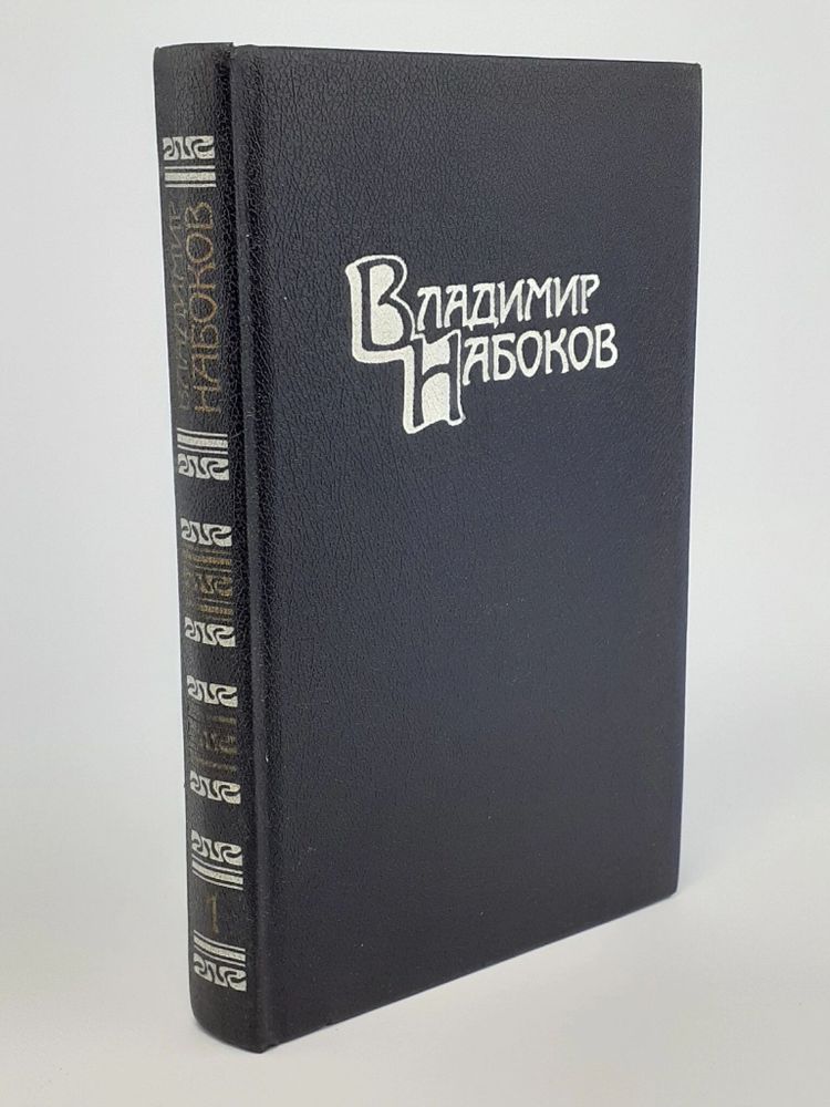 Владимир Набоков. Том 1. Собрание сочинений в 4 томах.  Машенька. Король, дама, валет. Возвращение Чорба