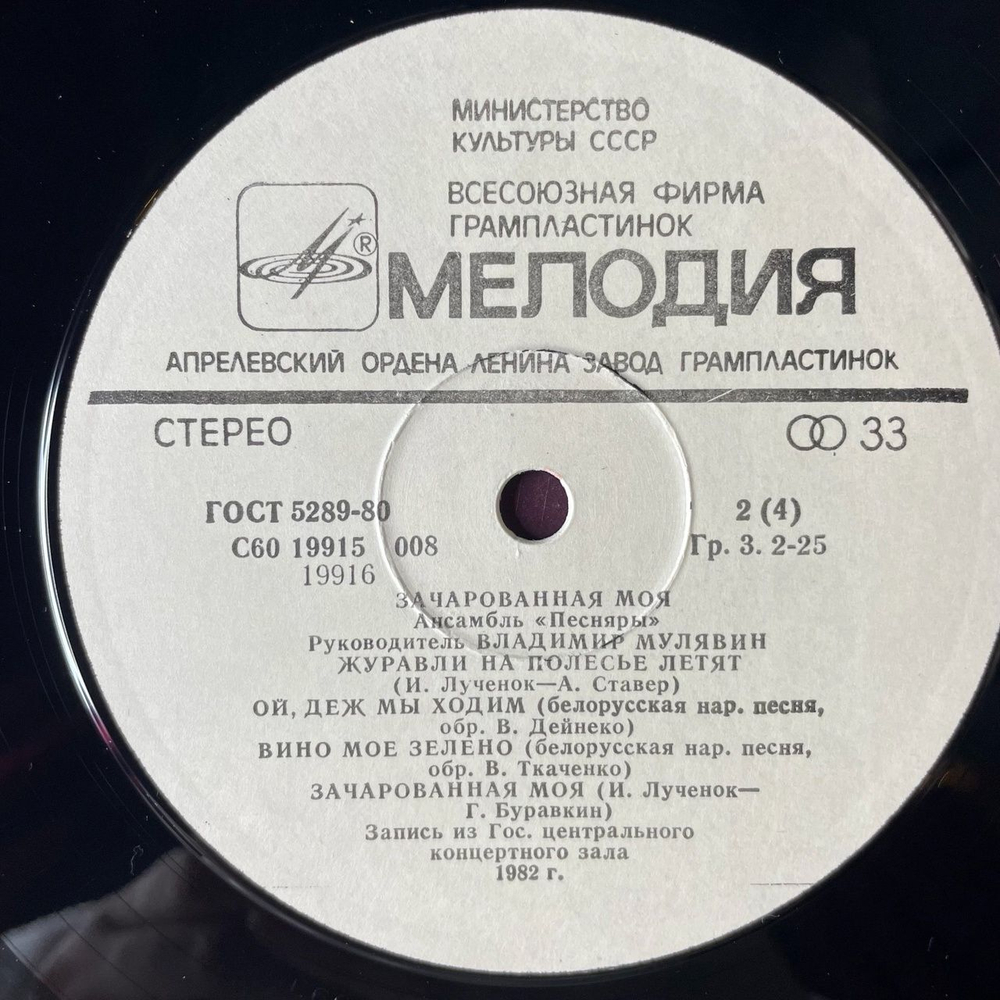 Винтажная виниловая пластинка LP Песняры Зачарованная Моя Пластинка 1 (СССР 1984)