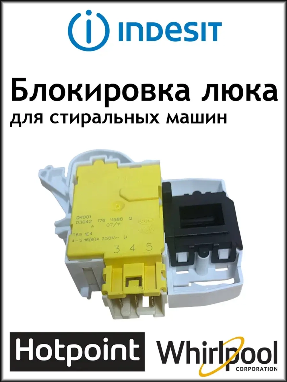 Устройство блокировки двери AR/HP С00254755