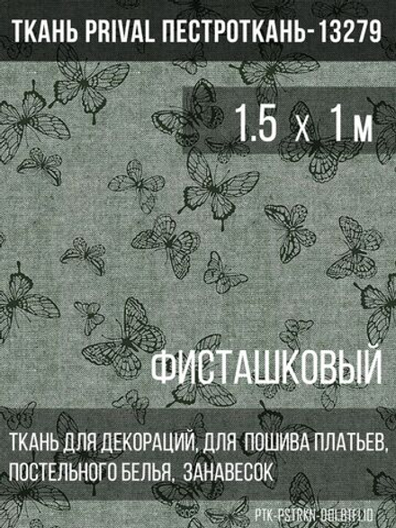 Ткань постельно-плательная Prival Пестроткань Бабочки, фисташковый, 142г/м2, 1.5х1м