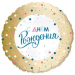 Шар (18''/46 см) Круг, С днем рождения Золото конфетти (дизайн ООО БРАВО)