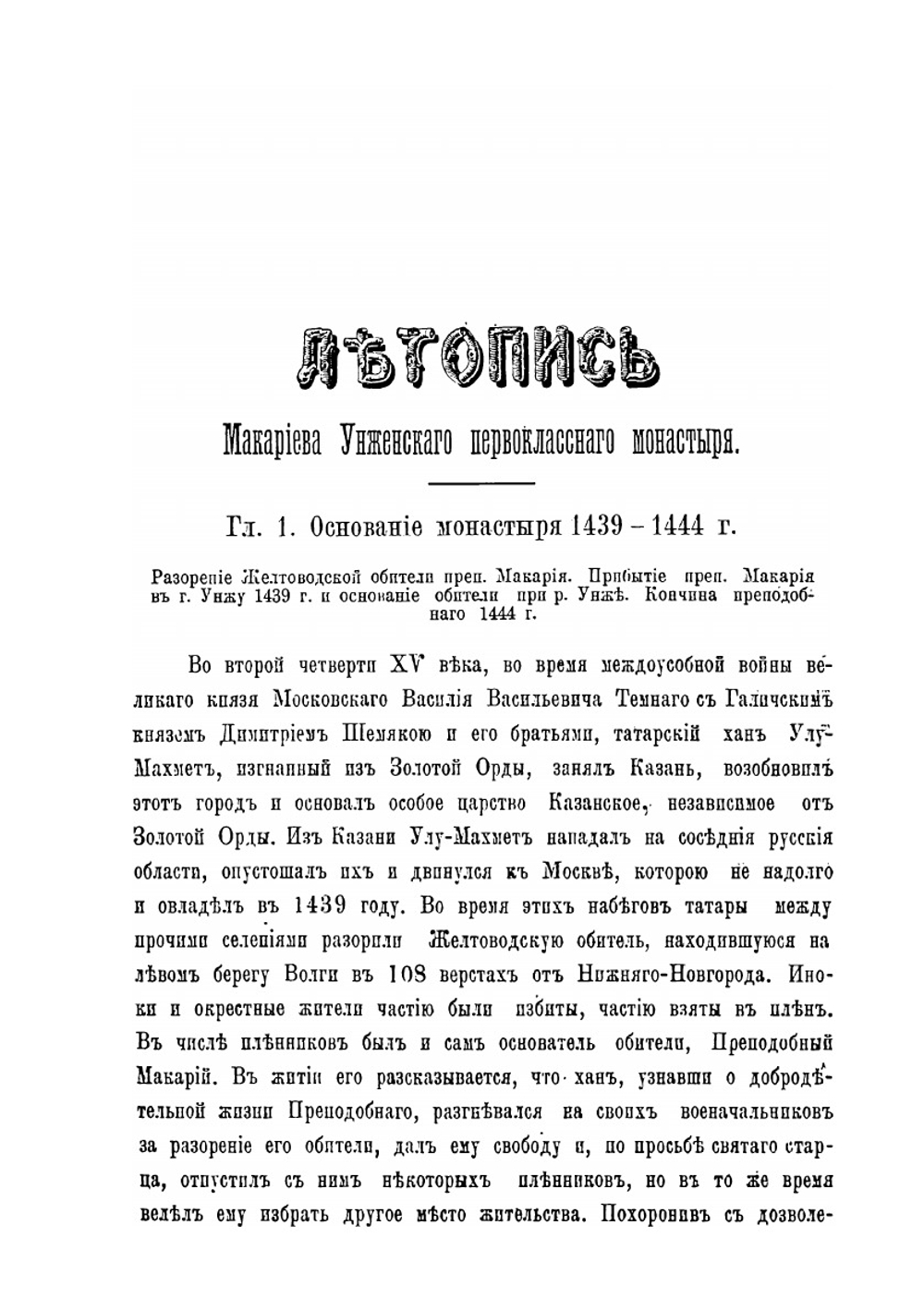 Летопись Макариева Унженского монастыря Костромской Епархии | И.К. Херсонский