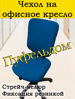 Чехол на офисное кресло ЭЛГ