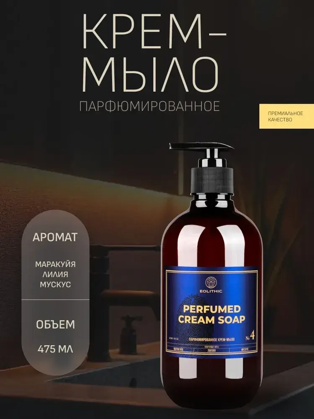 EOLITHIC Мыло для рук LIQUID HAND SOAP №4 - Маракуйя / Лилия / Мускус 475 мл