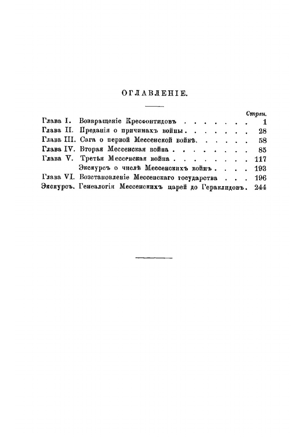 Мессенские войны и восстановление Мессении | М.И. Мандес