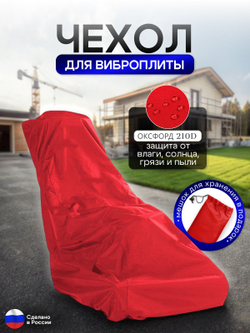 Чехол для хранения на виброплиту 120*110*50 (д*в*ш) красный