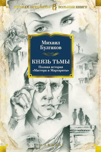 Князь тьмы. Полная история "Мастера и Маргариты". Михаил Булгаков