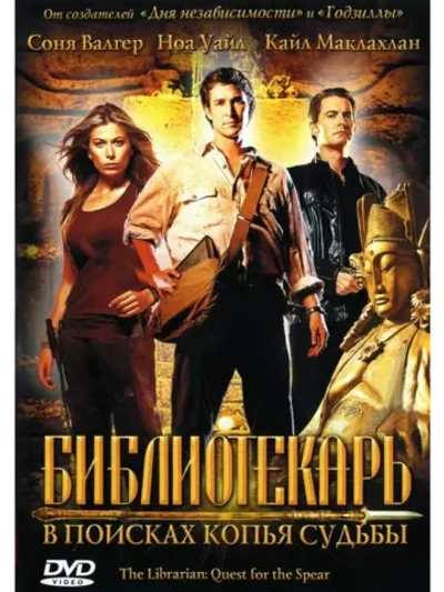Библиотекарь: В поисках копья судьбы (2004) (DVD-R)