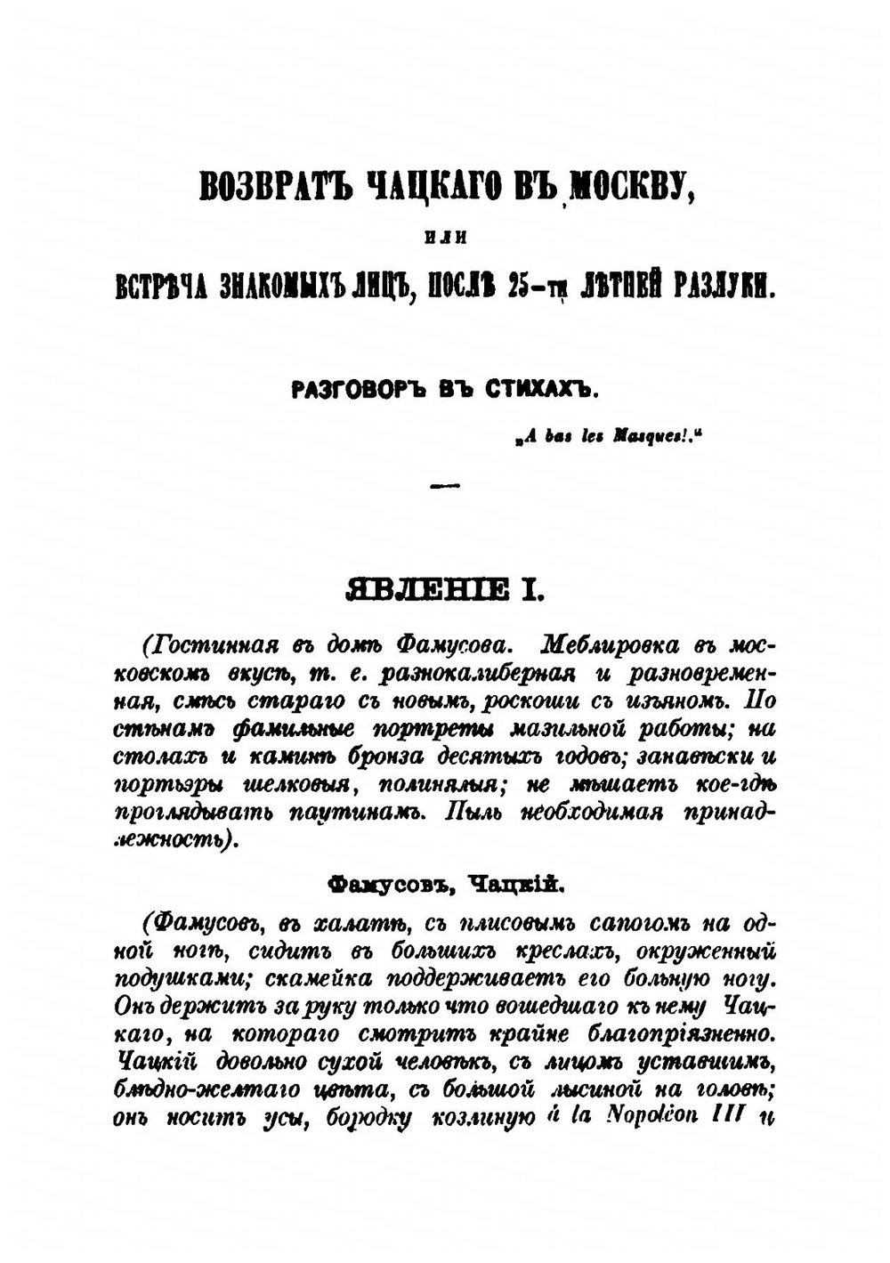 Возврат Чацкого в Москву: или встреча знакомых лиц после двадцатипятилетней разлуки | Е. Ростопчина