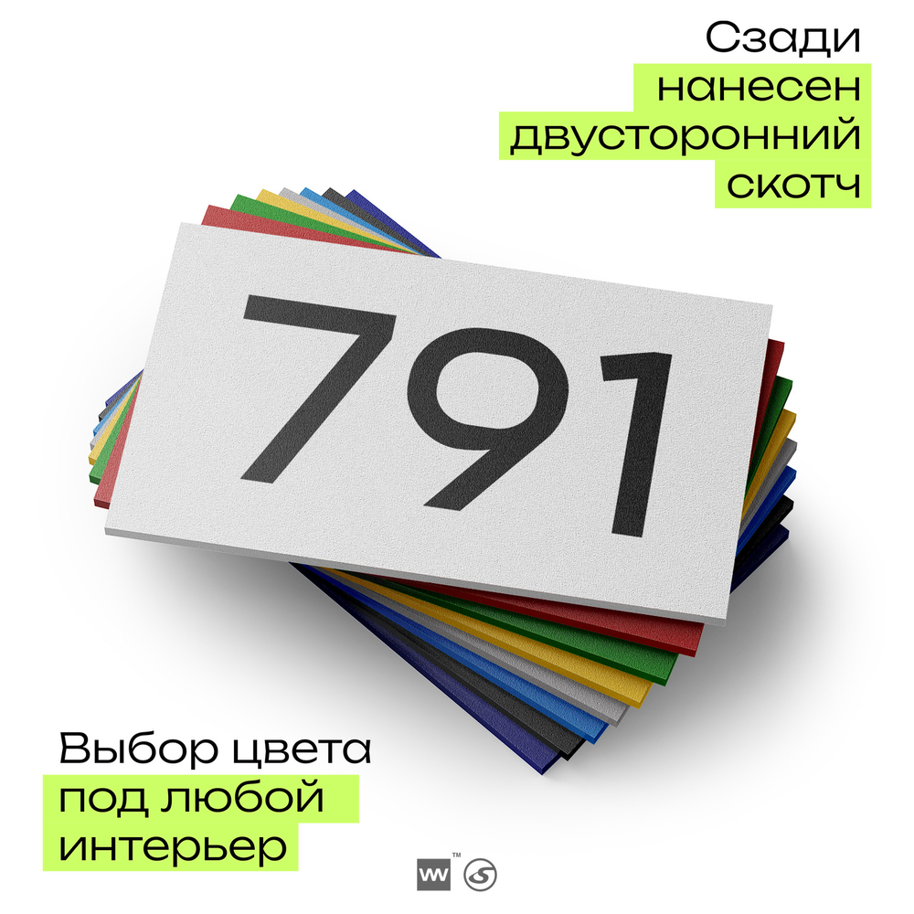 Номер на дверь 791, табличка на дверь для офиса, квартиры, кабинета, аудитории, склада, белая 120х70 мм, Айдентика Технолоджи