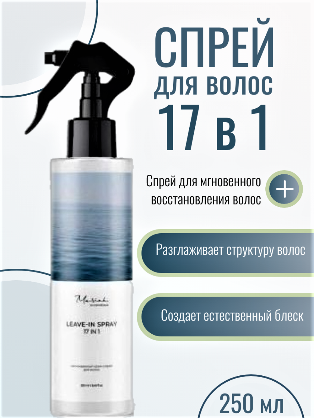 Спрей для волос 17 в 1 GLOBAL CHEMICAL, 250мл