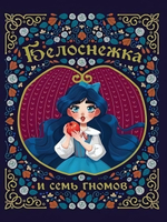 Сказки и любимые писатели "Белоснежка и семь гномов" Кэрин Гримм (Проф-Пресс)