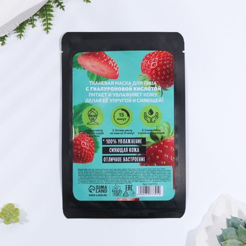 Тканевая маска для лица «Hello, I am real strawberry» с гиалуроновой кислотой и экстрактом клубники