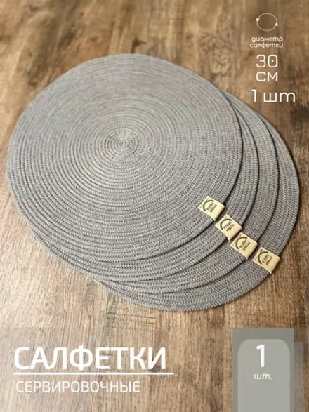 Салфетки сервировочные на стол 30 см, плейсматы (1шт.)